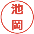 池岡の電子印鑑｜メイリオ｜縮小版