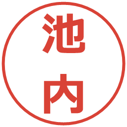 池内の電子印鑑｜メイリオ