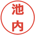 池内の電子印鑑｜メイリオ｜縮小版