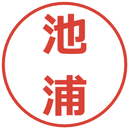池浦の電子印鑑｜メイリオ