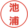 池浦の電子印鑑｜メイリオ｜縮小版