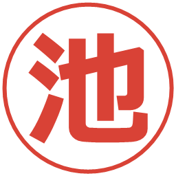 池の電子印鑑｜メイリオ