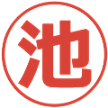 池の電子印鑑｜メイリオ｜縮小版