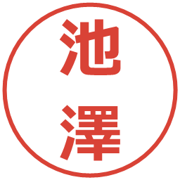 池澤の電子印鑑｜メイリオ