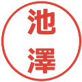 池澤の電子印鑑｜メイリオ｜縮小版