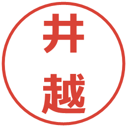 井越の電子印鑑｜メイリオ