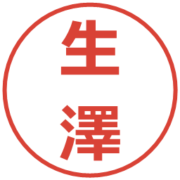 生澤の電子印鑑｜メイリオ