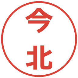 今北の電子印鑑｜メイリオ