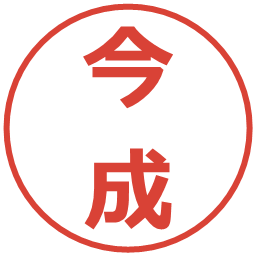 今成の電子印鑑｜メイリオ