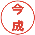 今成の電子印鑑｜メイリオ｜縮小版