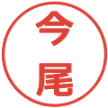 今尾の電子印鑑｜メイリオ｜縮小版