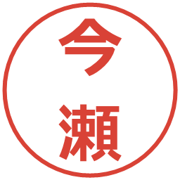 今瀬の電子印鑑｜メイリオ