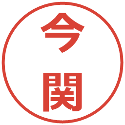 今関の電子印鑑｜メイリオ