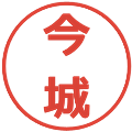 今城の電子印鑑｜メイリオ｜縮小版