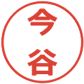 今谷の電子印鑑｜メイリオ｜縮小版