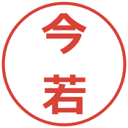 今若の電子印鑑｜メイリオ