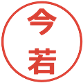 今若の電子印鑑｜メイリオ｜縮小版