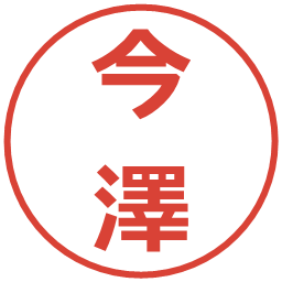 今澤の電子印鑑｜メイリオ
