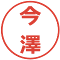 今澤の電子印鑑｜メイリオ｜縮小版