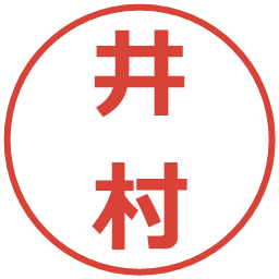 井村の電子印鑑｜メイリオ