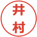 井村の電子印鑑｜メイリオ｜縮小版