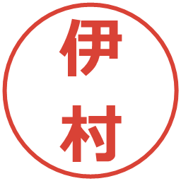 伊村の電子印鑑｜メイリオ