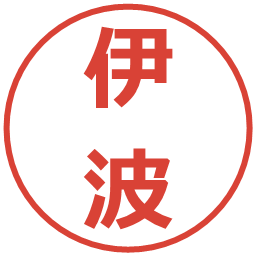 伊波の電子印鑑｜メイリオ
