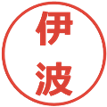 伊波の電子印鑑｜メイリオ｜縮小版