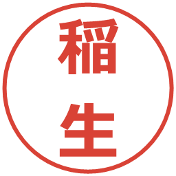 稲生の電子印鑑｜メイリオ