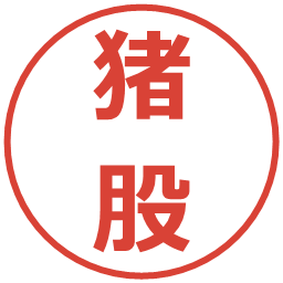 猪股の電子印鑑｜メイリオ