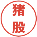 猪股の電子印鑑｜メイリオ｜縮小版