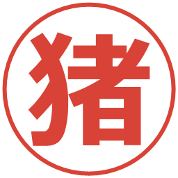 猪の電子印鑑｜メイリオ