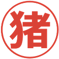 猪の電子印鑑｜メイリオ｜縮小版
