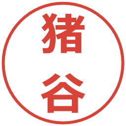 猪谷の電子印鑑｜メイリオ