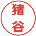猪谷の電子印鑑｜メイリオ｜縮小版