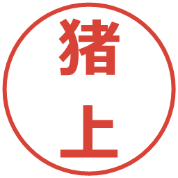 猪上の電子印鑑｜メイリオ