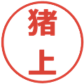 猪上の電子印鑑｜メイリオ｜縮小版