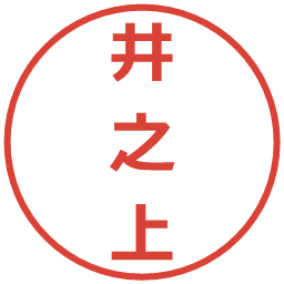 井之上の電子印鑑｜メイリオ