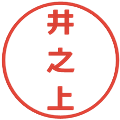 井之上の電子印鑑｜メイリオ｜縮小版