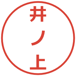 井ノ上の電子印鑑｜メイリオ