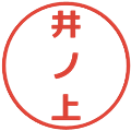 井ノ上の電子印鑑｜メイリオ｜縮小版