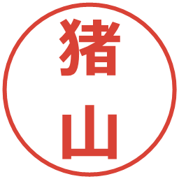 猪山の電子印鑑｜メイリオ