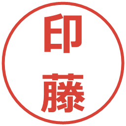 印藤の電子印鑑｜メイリオ