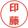 印藤の電子印鑑｜メイリオ｜縮小版