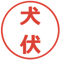 犬伏の電子印鑑｜メイリオ｜縮小版