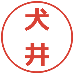 犬井の電子印鑑｜メイリオ