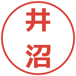井沼の電子印鑑｜メイリオ