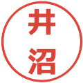 井沼の電子印鑑｜メイリオ｜縮小版