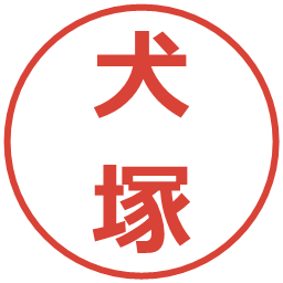 犬塚の電子印鑑｜メイリオ