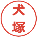 犬塚の電子印鑑｜メイリオ｜縮小版